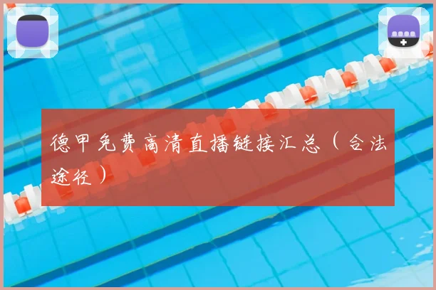 德甲免费高清直播链接汇总（合法途径）