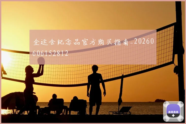 全运会纪念品官方购买指南_20260606152812