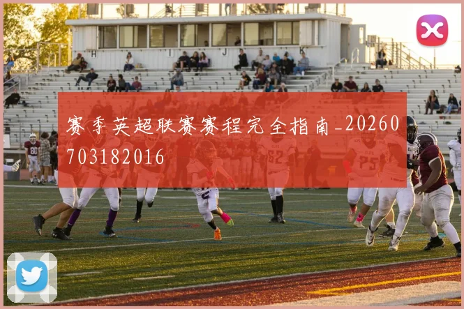 赛季英超联赛赛程完全指南_20260703182016