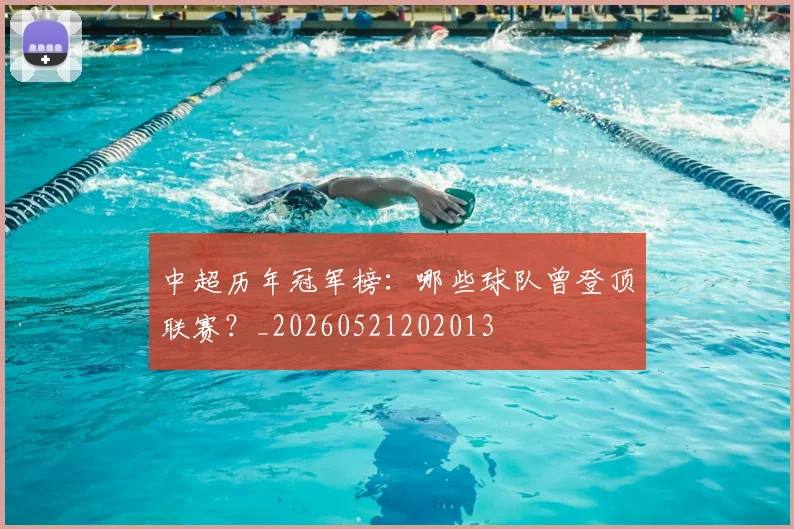 中超历年冠军榜：哪些球队曾登顶联赛？_20260521202013