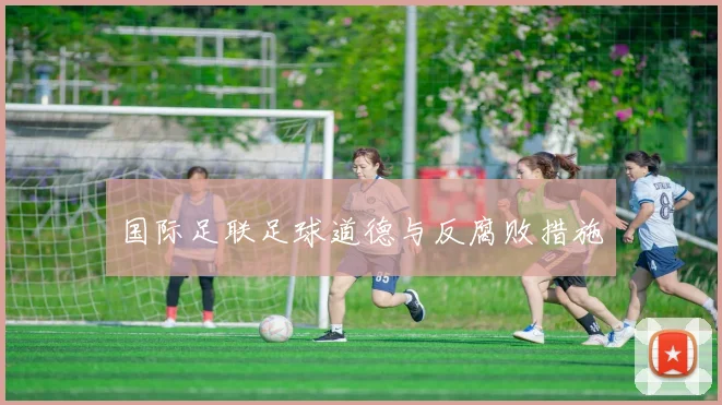 国际足联足球道德与反腐败措施