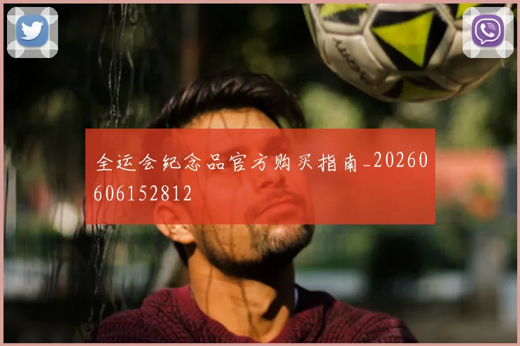 全运会纪念品官方购买指南_20260606152812