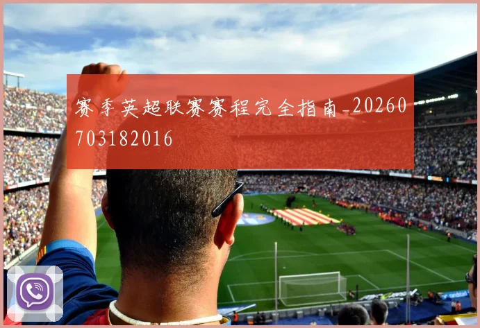 赛季英超联赛赛程完全指南_20260703182016