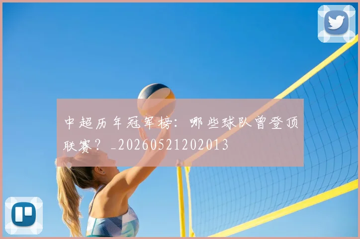 中超历年冠军榜:哪些球队曾登顶联赛?_20260521202013