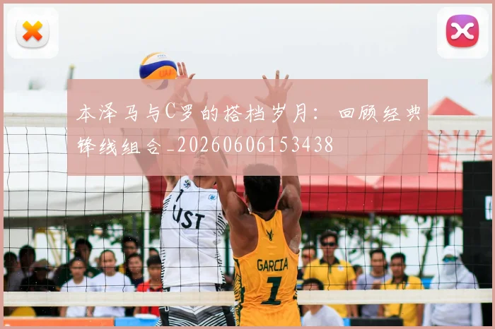 本泽马与C罗的搭档岁月：回顾经典锋线组合_20260606153438