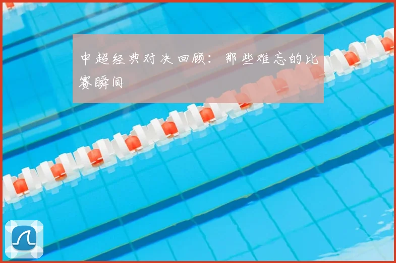 中超经典对决回顾:那些难忘的比赛瞬间
