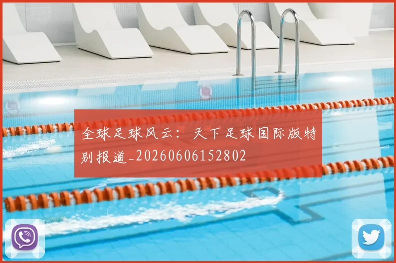 全球足球风云：天下足球国际版特别报道_20260606152802