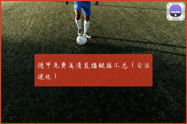 德甲免费高清直播链接汇总（合法途径）