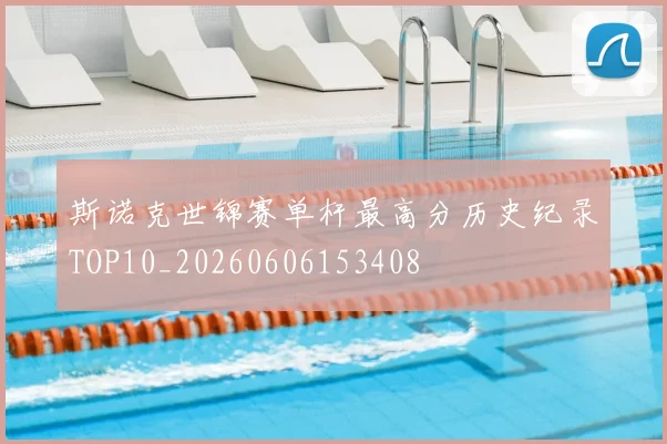 斯诺克世锦赛单杆最高分历史纪录TOP10_20260606153408