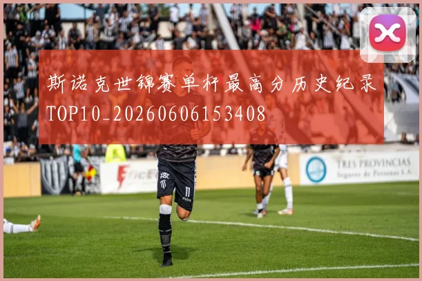 斯诺克世锦赛单杆最高分历史纪录TOP10_20260606153408